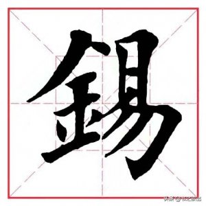 每日一字:锡怎么读