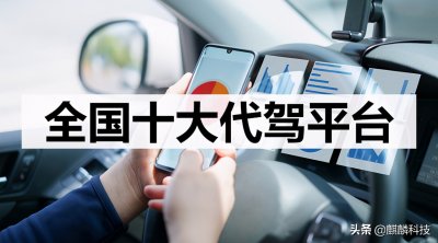 ​代驾平台(全国十大代驾平台)