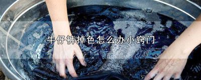 牛仔裤用温水洗会掉色吗 怎么能让牛仔裤褪色