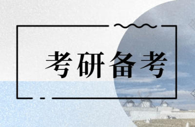 报考研究生需要考哪些科目