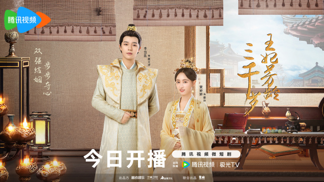 电视剧《王妃芳龄三千岁》今日甜爽开播