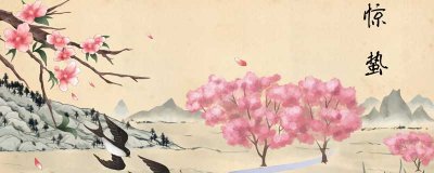 惊蛰的风俗有哪些 关于惊蛰的风俗