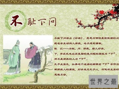 ​不耻下问的故事典故 主人公孔子知礼好学