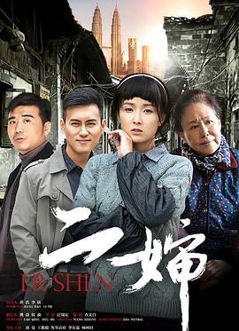 《二婶》电视剧封面