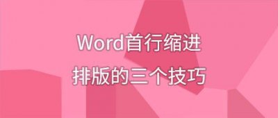 word首行缩进排版的三个技巧