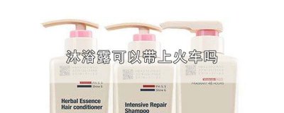 沐浴露可以带火车吗? 沐浴露可以带上火车么