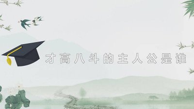才高八斗的主人公是谁 百度知道 才高八斗的主人公是谁的
