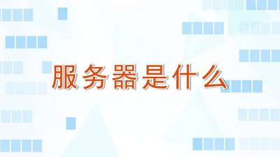 服务器用什么系统 服务器长什么样子