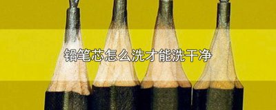 铅笔如何洗掉 桌子上铅笔怎么擦的干净