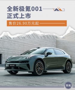 全新极氪001正式上市 售价26.90万元起