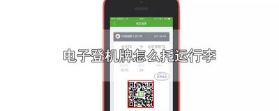 电子登机牌怎么托运行李 电子登机牌怎么托运行李 白云t2