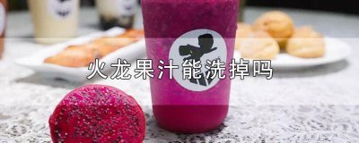 红心火龙果汁能洗掉吗 火龙果汁能洗掉吗