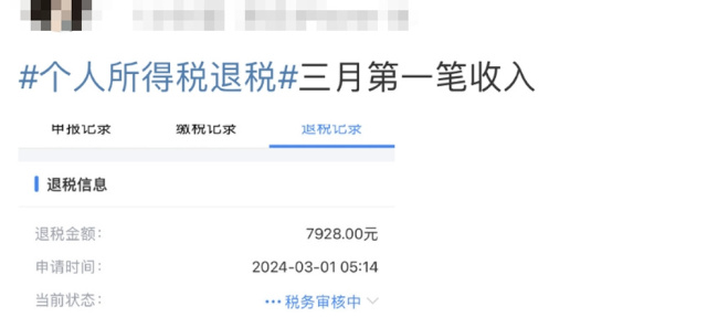 凌晨蹲点退税退到了3万多 退税个人所得税如何操作?