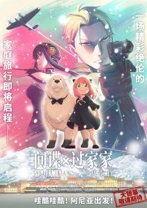 电影《间谍过家家 代号:白》确认引进中国内地 档期待定!