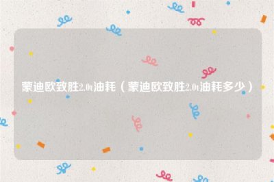 蒙迪欧致胜2.0t油耗(蒙迪欧致胜2.0t油耗多少)