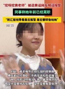 “挖呀挖”黄老师又出事了!一次3万:真相我不敢看...
