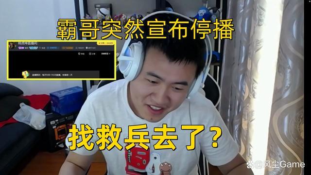 霸哥停播了吗? 霸哥最近怎么了去哪了?