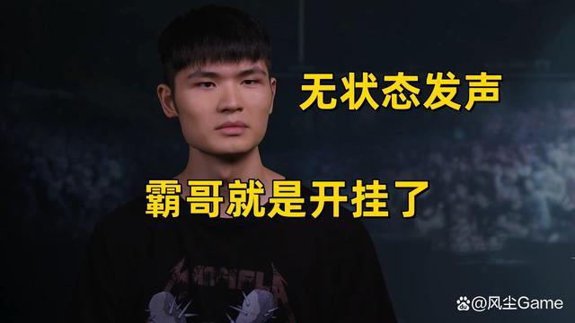霸哥停播了吗? 霸哥最近怎么了去哪了?