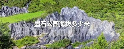 墨石公园有多高 墨石山海拔