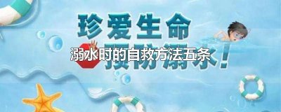 溺水时自救方法30条简短点 溺水时自救方法30条图片