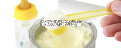 临期奶粉的危害是什么 临期奶粉的隐患