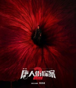 剧版《唐探2》不输影版,陈思诚唐探宇宙已成,众多角色异彩纷呈