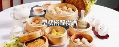 女性营养早餐搭配食谱大全 女性营养早餐搭配食谱表