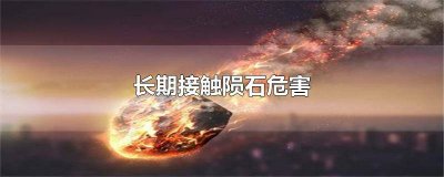 石陨石有什么作用 陨石对人体的危害