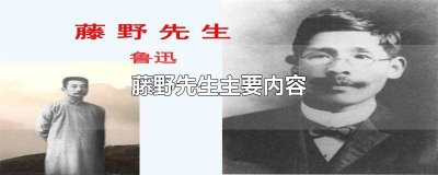 藤野先生主要内容概括50字 藤野先生主要内容概括100字