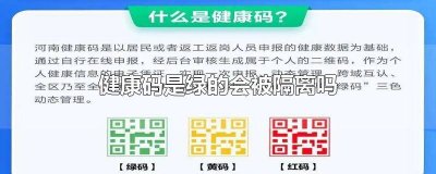 健康码是绿的会被隔离吗 绿健康码需要隔离吗