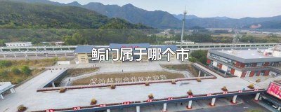 荊门属于哪个市 葑门是哪个区