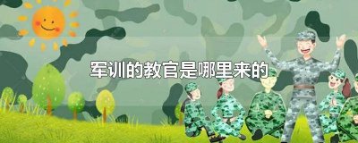 军训的教官是哪里来的人 军训教官是干嘛的