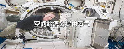 空间站怎么获得氧气 空间站氧气怎么解决