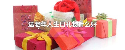 老年人生日礼物排行榜 老年人生日礼物送什么好