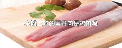 里脊肉是不是鸡脯肉做的 里脊肉是不是鸡脯肉的一种
