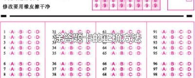 如何涂答题卡是正确的 答题卡怎么涂才正确