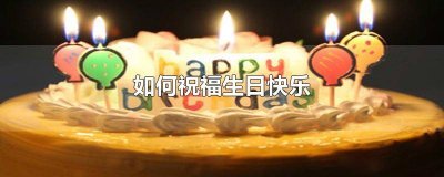 如何祝福生日快乐长辈的话语 怎么祝福长辈生日快乐