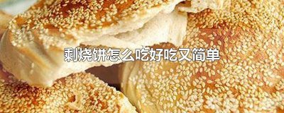 剩烧饼怎么吃好吃又简单窍门视频 剩烧饼怎么吃好吃又简单窍门图片
