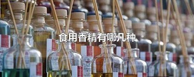 食用香精都有哪些口味 食用香精都有哪些香味