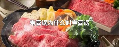 寿喜锅为啥叫寿喜锅 寿喜锅有些什么