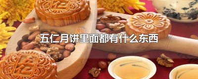 五仁月饼里面是什么东西 五仁月饼为什么叫五仁月饼