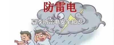 夏季防雷电安全知识教案 夏季防雷电安全知识图片