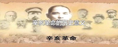 辛亥革命内容历史课本 高一历史辛亥革命知识点