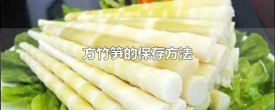 新鲜的方竹笋怎么保鲜 方竹笋保鲜易出现的质量问题