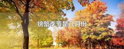 螃蟹季节是几月份吃的 螃蟹季节是几月份吃最好