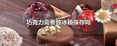 巧克力可以放冰箱保鲜里吗 巧克力能放在冰箱里保存吗