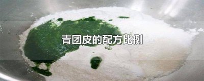 青皮是什么做的 青团皮怎么做的