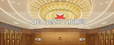人民大会堂可以租用吗