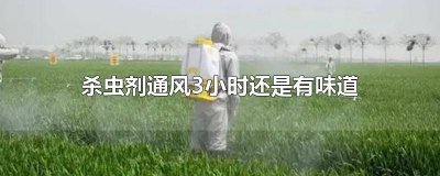 杀虫剂在通风环境下会中毒吗 杀虫剂多久失去毒性