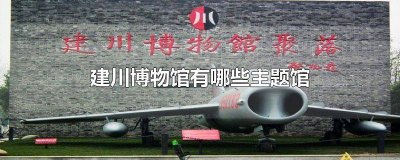 建川博物馆景点 建川博物馆是以什么为主题的博物馆